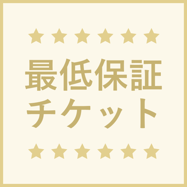 最低保証チケット（スランプ6以上）